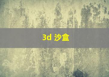 3d 沙盒